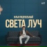 Илья Подпольный