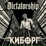 Киборг