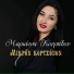 Marianna Kourtidou, Babis Kemanetzidis