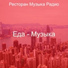 Ресторан Музыка Радио