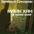 Майк Хан (Зелёный Синдром)