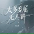 冰冰绵