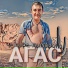 АГАС