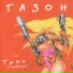 Gazon - Pyanye (ost 14 )