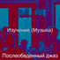 Послеобеденный джаз