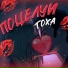 ТОХА