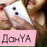 ДанYA