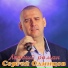Сергей Одинцов