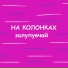 залупувчай
