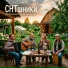 СНТшники