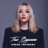 Елена Терлеева