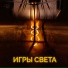 Игры света