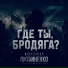 Александр Литвиненко