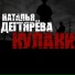 Наталья Дегтярёва