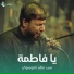 سيد فاقد الموسوي