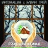 (БОДРЫЕ ТРЕКИ) Интонация
