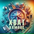 ХВАТ