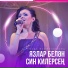 Лэйлэгол!