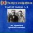 Театр у микрофона, Максим Доронин
