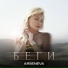 ARSENEVA