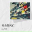 Jian-阿健