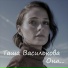 Таша Василькова