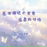 小只芋泥
