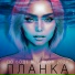 Планка
