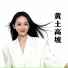 程丞