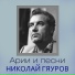 Николай Гяуров