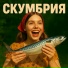 Скумбрия