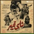 IRENE PARVEEN, Shatir Ghaznavi, Tassaduq Hussain