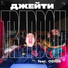 Джейти feat. ODIUS