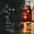 席秋月