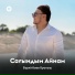 Бүркітбаев Қуаныш
