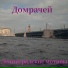 Домрачей
