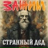 ЗаЖим