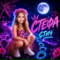 Стефа