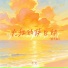 七元