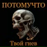 Потомучто