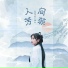 音阙诗听, 王梓钰