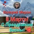 Валерий Мирон
