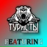 Туристы, Just for Lulz