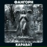 Фангорн