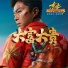 郑喻升