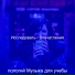 пологий Музыка для учебы