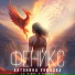 Антонина Уколова