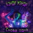 КЭНДИ МЭНДИ