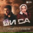 Раяна Асланбекова, Мурад Байкаев
