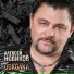 Алексей Новиков